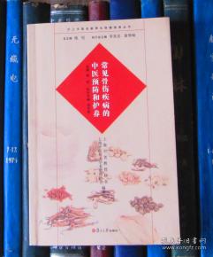 常見骨傷疾病的中醫(yī)預防和護養(yǎng) 滬上中醫(yī)名家養(yǎng)生保健指南叢書