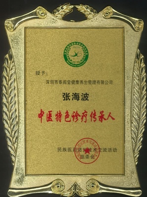 &ldquo;中醫(yī)特色診療傳承人&rdquo;--奉聞堂張海波