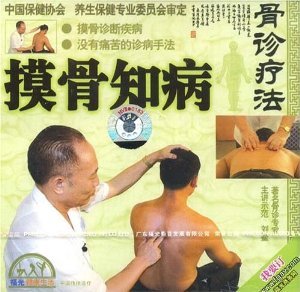 摸骨知病與養(yǎng)生 骨診療法的現(xiàn)代應(yīng)用