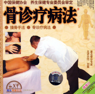 VCD骨診療病法 摸骨養生與健康管理