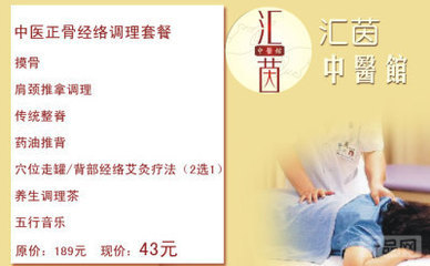 43元體驗(yàn)傳統(tǒng)正骨魅力 廣州匯茵中醫(yī)館摸骨養(yǎng)生團(tuán)購探秘